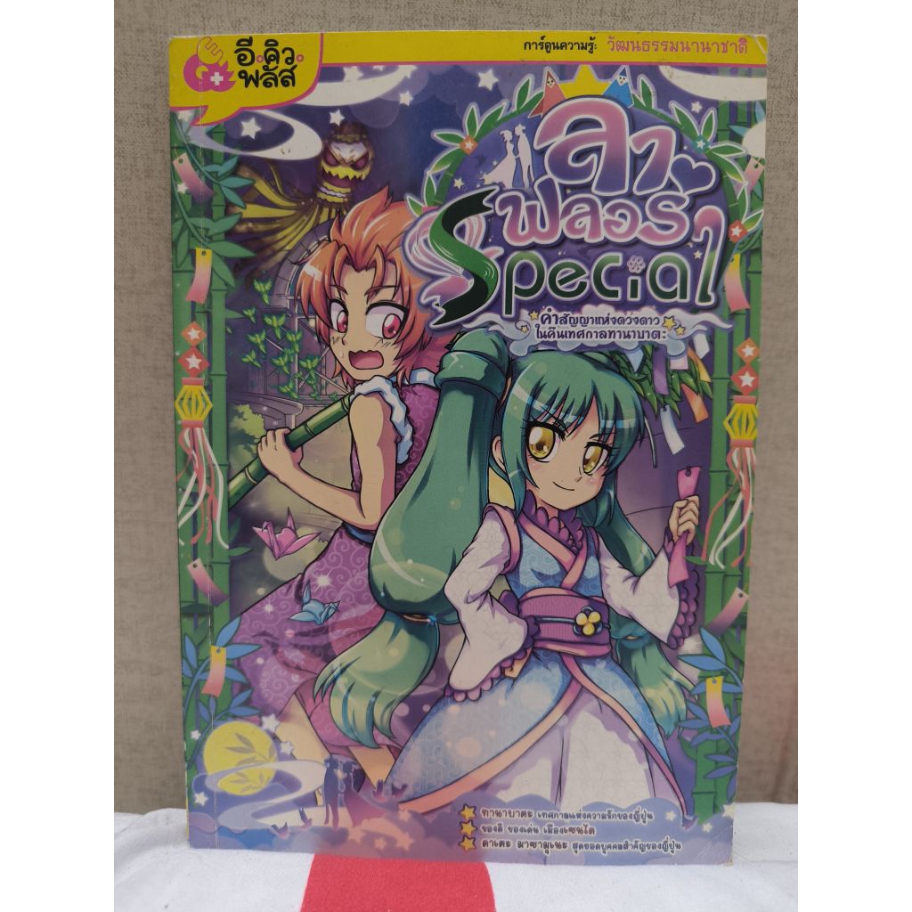 ลา ฟลอร่า special คำสัญญาแห่งดวงดาวในคืนเทศกาลทานาบาตะ