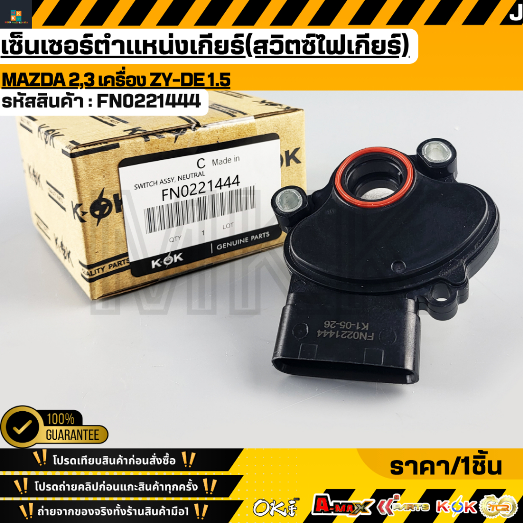 เซ็นเซอร์ตำแหน่งเกียร์(สวิตซ์ไฟเกียร์) MAZDA 2,3 เครื่อง ZY-DE 1.5#FN02-21-444