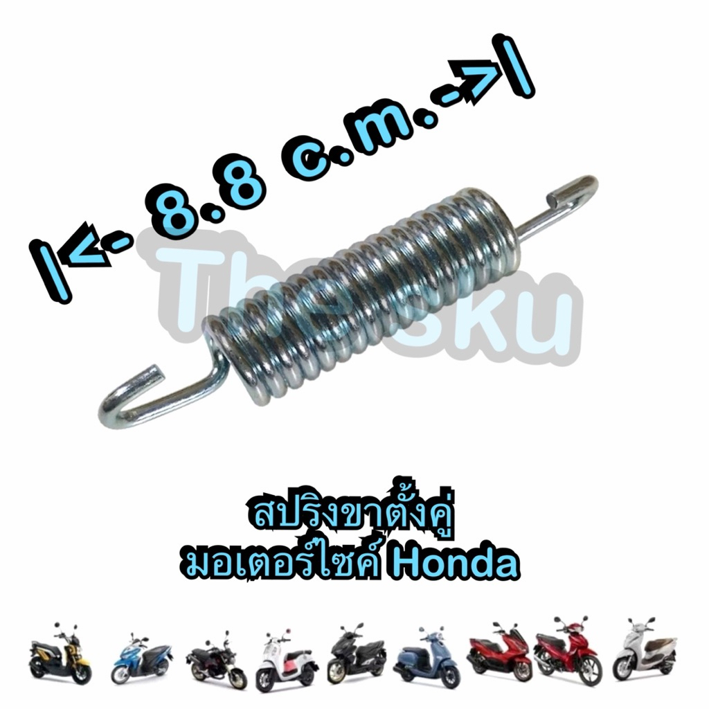 สปริงขาตั้งคู่ มอเตอร์ไซค์ Honda ทุกรุ่น คุณภาพดี
