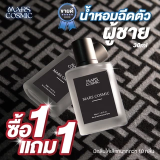 1แถม1 น้ำหอมผู้ชาย Mars cosmic กลิ่นดัง กลิ่นฮิต สูตรเข้มข้นพิเศษ ขนาด30ml ใช้ได้ทุกโอกาส