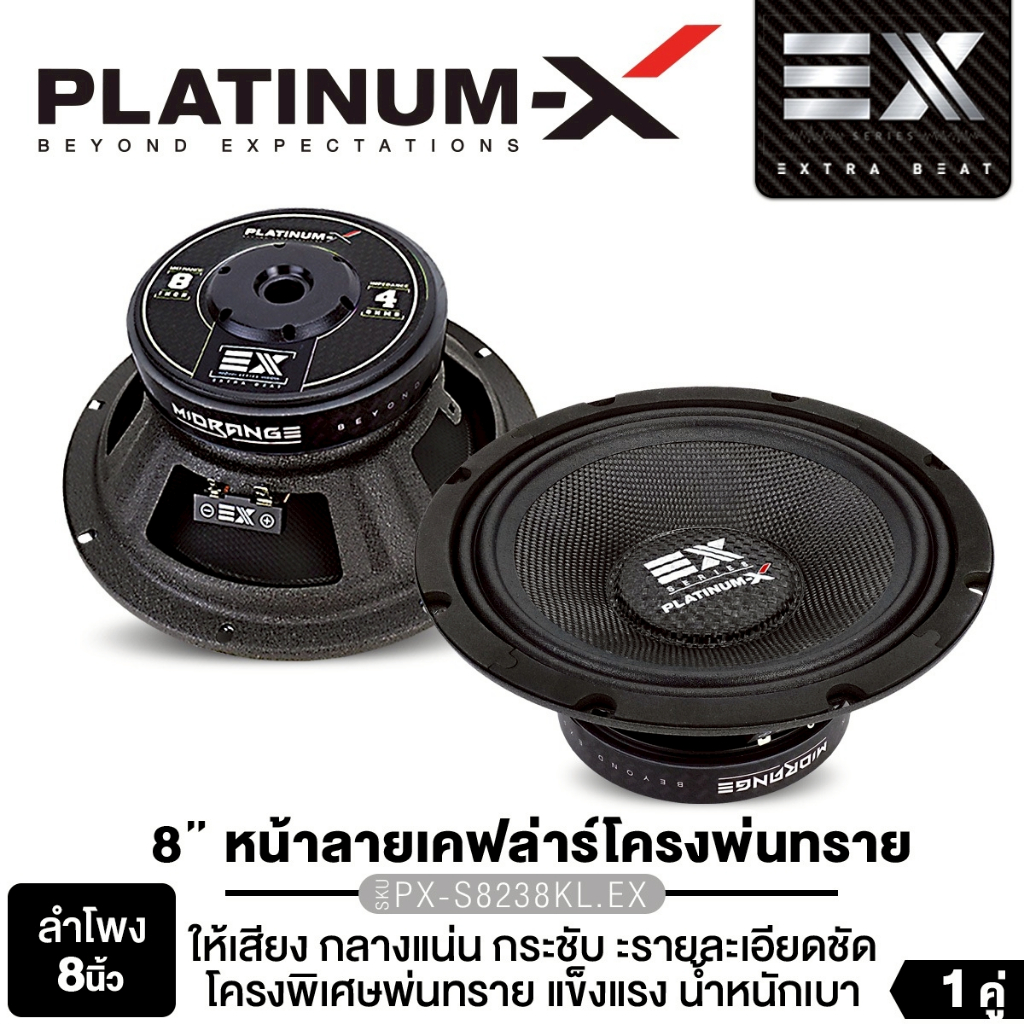 PLATINUM-X ลำโพงเสียงกลาง 8นิ้ว PX-S8238KL.EX/ PX-S802.25KL หน้าเคฟล่า โครงปั๊ม แม่เหล็ก100/120