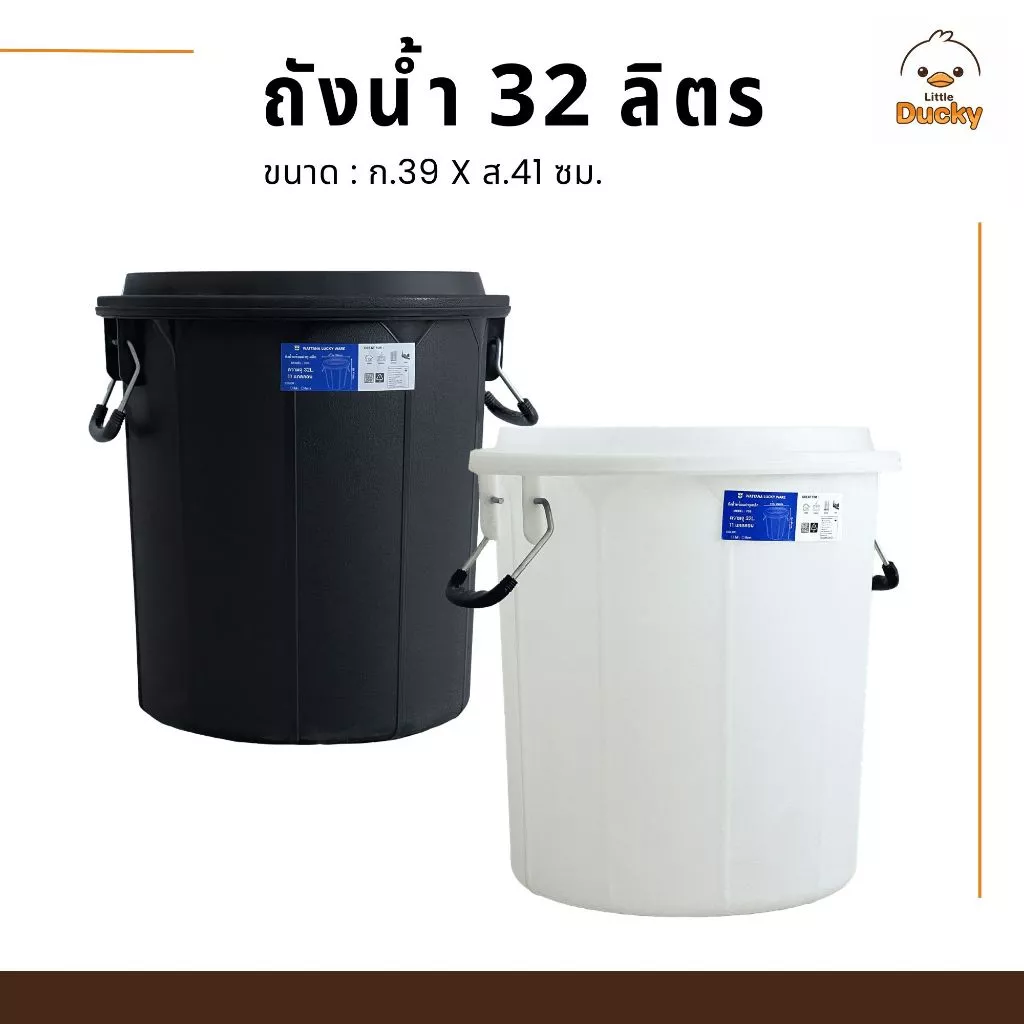 ถังน้ำพลาสติก พร้อมฝาปิด ความจุ 32 ลิตร มีหู 2 ข้าง
