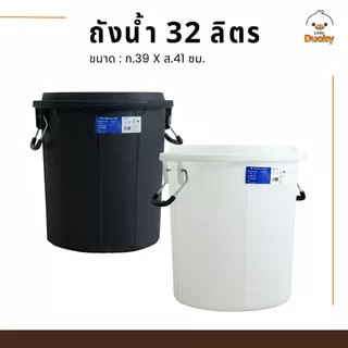 ถังน้ำพลาสติก พร้อมฝาปิด ความจุ 32 ลิตร มีหู 2 ข้าง