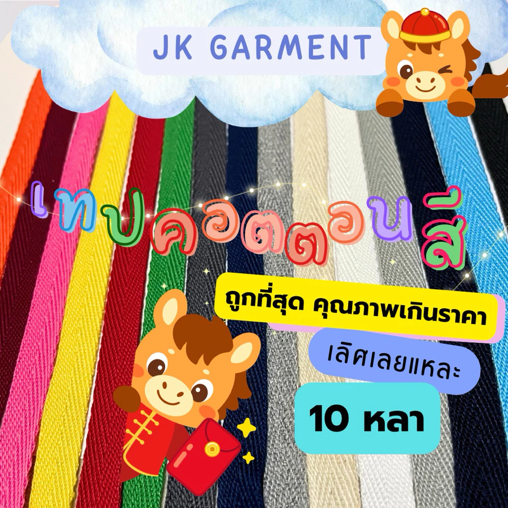📍ถูกที่สุด✅[ส่งของทุกวัน]🌈เทปก้างปลาคอตตอนสี เกรดหนา ทอแน่น ยาว 10 หลา,20หลา มีสีให้เลือกเยอะ🌈