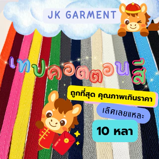 📍ถูกที่สุด✅[ส่งของทุกวัน]🌈เทปก้างปลาคอตตอนสี เกรดหนา ทอแน่น ยาว 10 หลา,20หลา มีสีให้เลือกเยอะ🌈