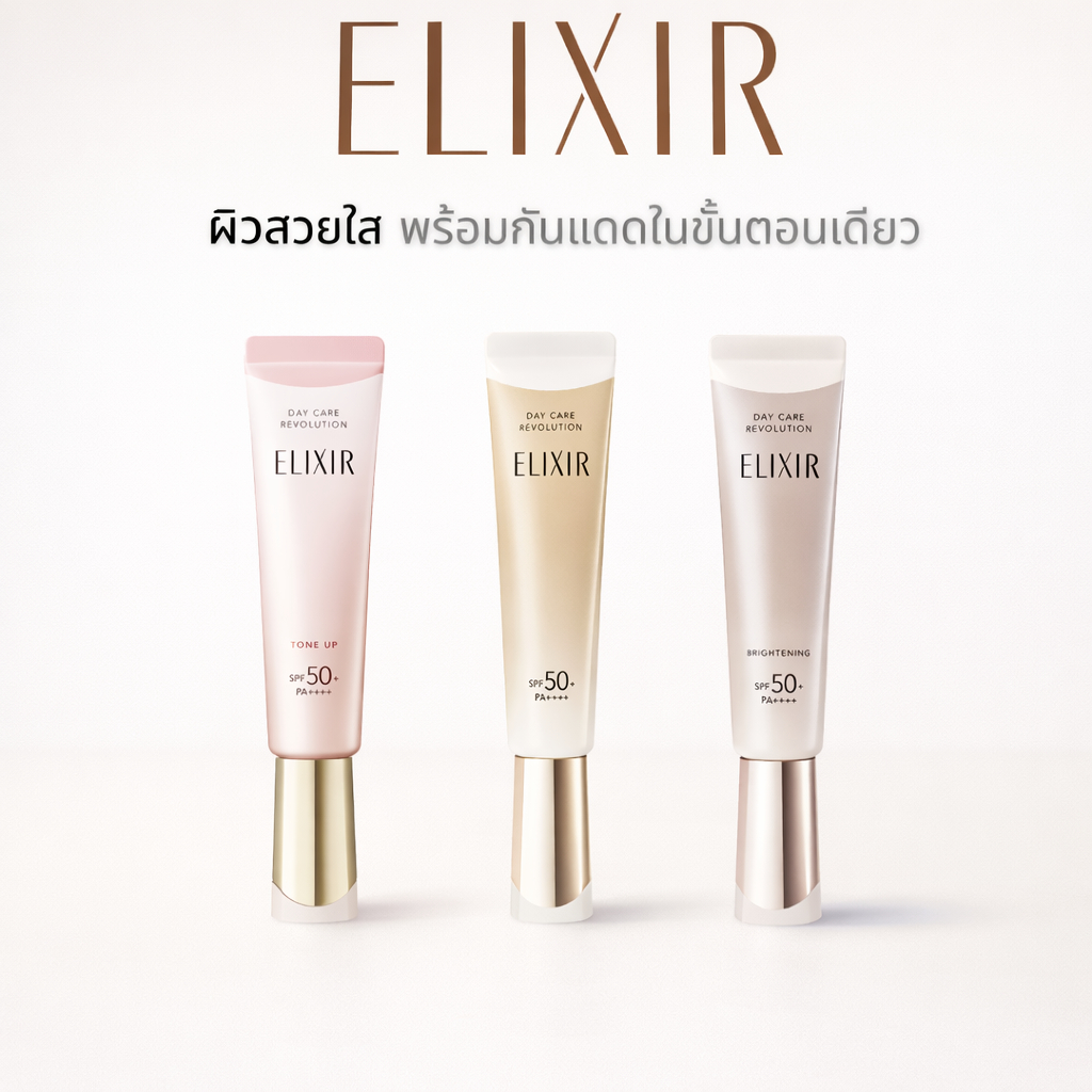 ELIXIR กันแดด หน้าใสบำรุงผิว 3 สูตร โทนอัพ ผิวโกลว์ ผิวไบรท์ ขนาด 35ML.