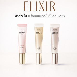 ELIXIR กันแดด หน้าใสบำรุงผิว 3 สูตร โทนอัพ ผิวโกลว์ ผิวไบรท์ ขนาด 35ML.