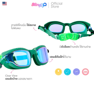 BLING2O แว่นตาว่ายน้ำเด็กผู้ชายยอดฮิตจากอเมริกา สำหรับเด็ก 5 ขวบขึ้นไป แว่นว่ายน้ำแฟชั่น ใส่สบาย ของใช้เด็กน่ารัก