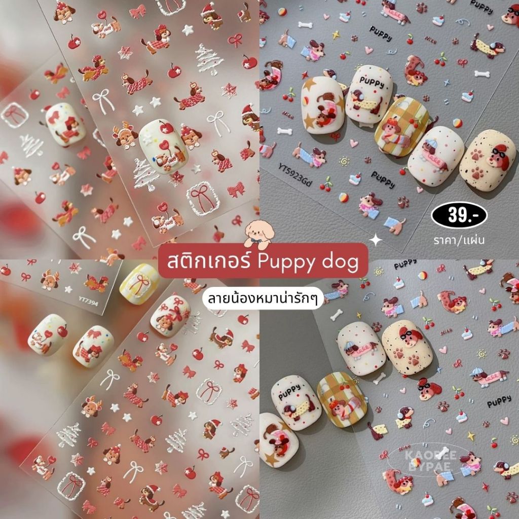 สติกเกอร์ติดเล็บ Puppy Dog & Friends(สไตล์นูน 5D)