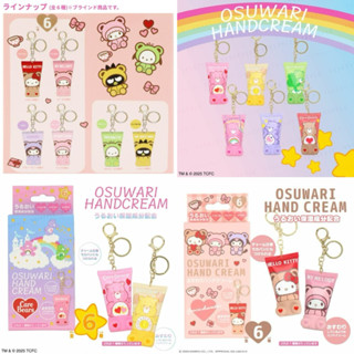พวงกุญแจ Handcream Sanrio & Carebear x OSUWARI ของแท้นำเข้าโ…