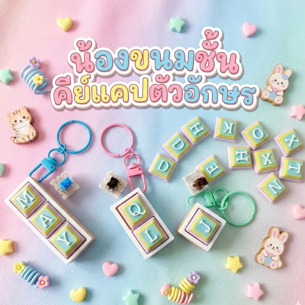 พวงกุญแจ​คีย์​แคป​น้องขนมชั้น​ พวงกุญแจ​ Keycap​ Keychain​