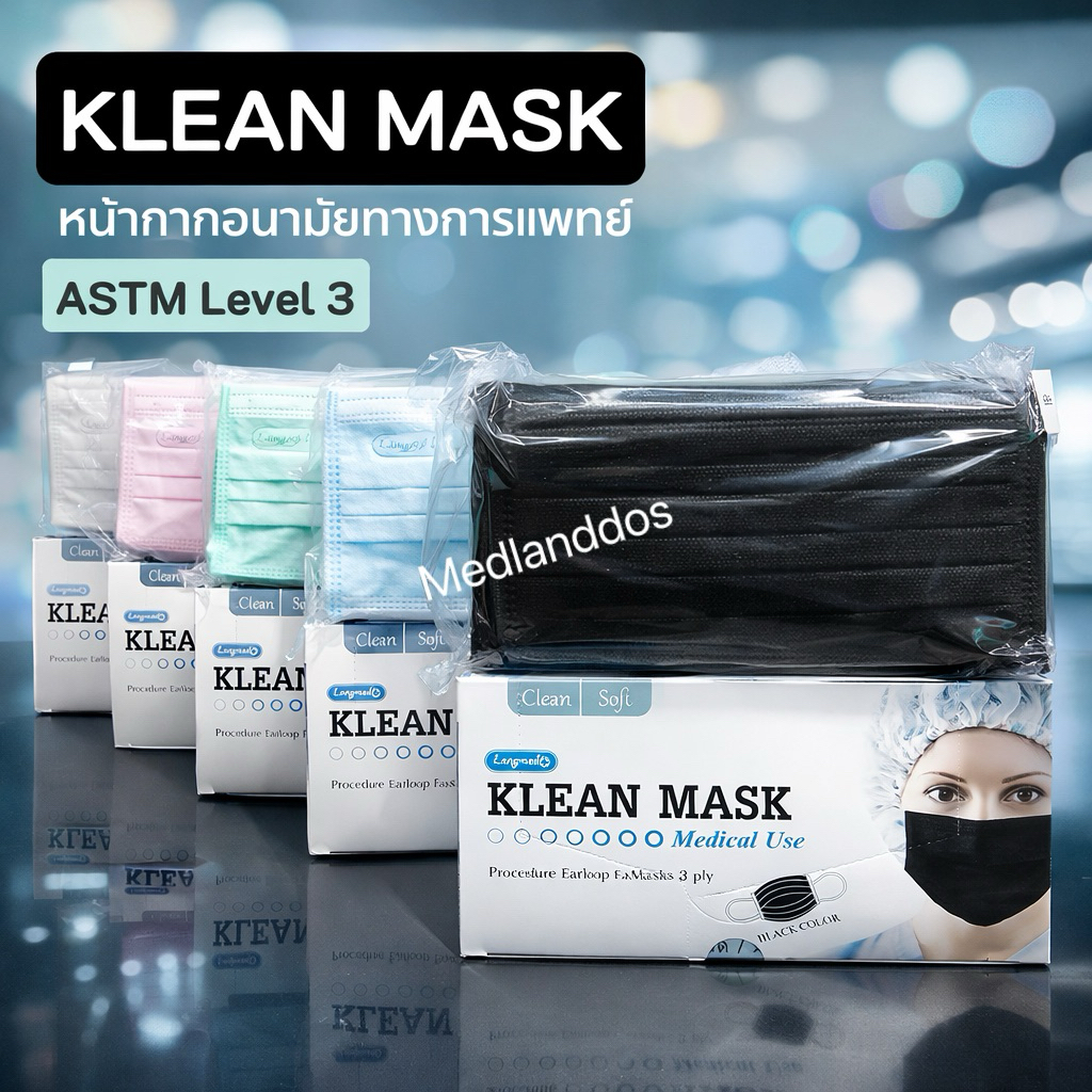 หน้ากากอนามัย ASTM Level3 Klean mask 3ชั้น50ชิ้นต่อกล่อง พร้อมส่ง เกรดการแพทย์ ใช้ในโรงพยาบาล