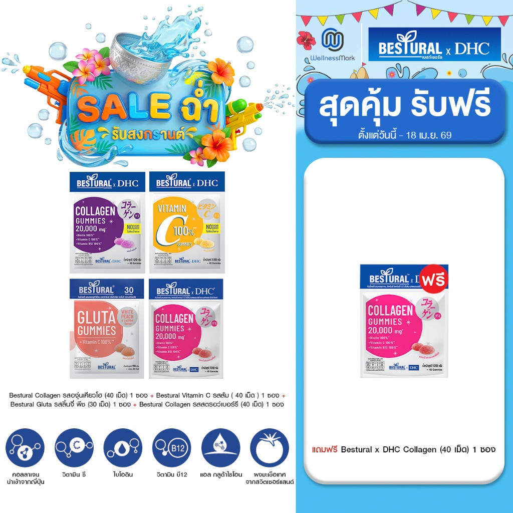 DHC X Bestural (สูตรไม่เติมน้ำตาล) คละสูตร + Bestural Gluta + ฟรี Bestural X DHC Collagen Gummy