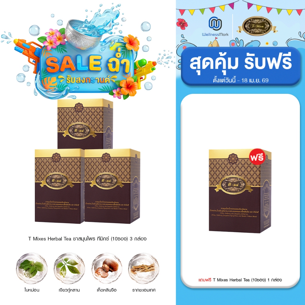 T Mixes Herbal Tea ชาสมุนไพร ทีมิกซ์ (10ซอง) 3 กล่อง + แถมฟรี T Mixes Herbal Tea (10ซอง) 1 กล่อง
