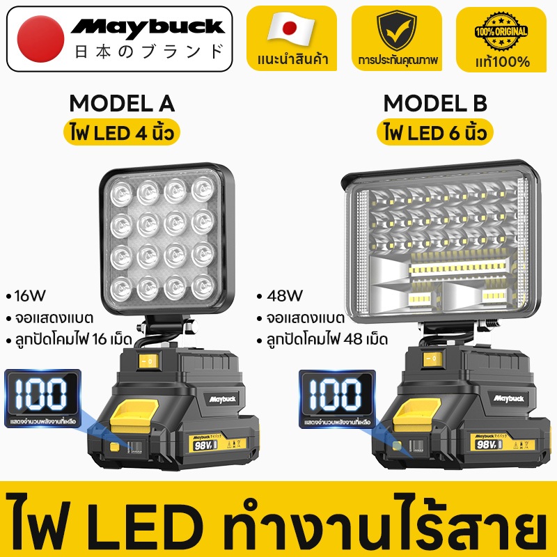 Maybuck Japan ไฟ LED ทำงานไร้สาย 16/48ลูกปัดโคมไฟ  21Vแบตเตอรี่ลิเธียมขับเคลื่อน（จอแสดงแบต）ไฟฉุกเฉิน โคมไฟตั้งแคมป์