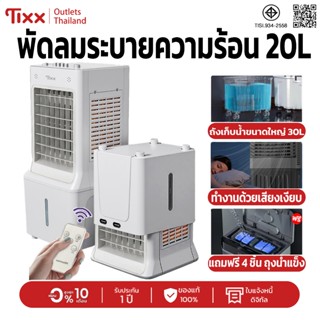 พัดลม Tixx พัดลมระบายความร้อน รีโมทคอนโทรล ZX001 สีขาว ถังเก…