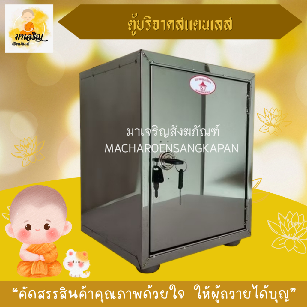 ตู้บริจาคสแตนเลส ตู้บริจาค