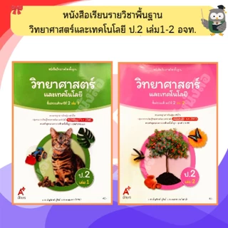 อจท หนังสือเรียน วิทยาศาสตร์และเทคโนโลยี ป.1-ป.6 #อักษรเจริญทัศน์