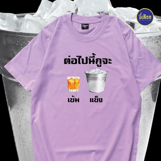 เสื้อยืด ต่อไปนี้กูจะเข้มแข็ง⭐️ร้าน KHEE SEUAK⭐️