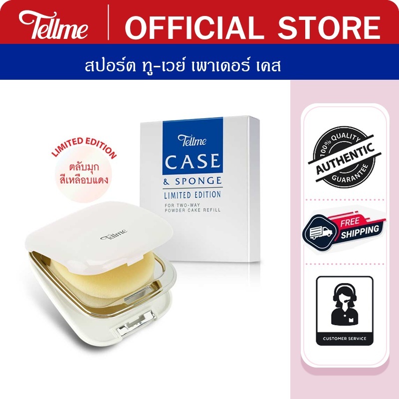 Tellme เท็ลมี ทู-เวย์ เคส ตลับเปล่า สีขาวประกายมุก โดดเด่นด้วยดีไซน์สวยทันสมัย