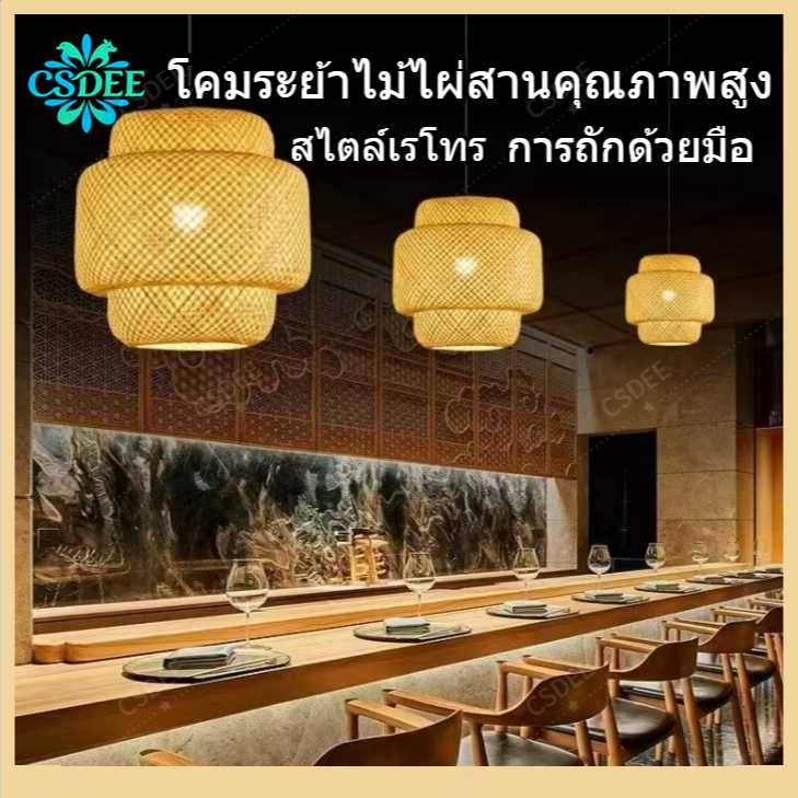 🔥สินค้าพร้อมส่ง🔥โคมไฟเพดาน โคมระย้า ไม้ไผ่ สานด้วยมือ สีธรรมชาติ รอบทอจี้ สำหรับตกแต่งห้องครัว ร้านอาหาร ห้องนั่งเล่น