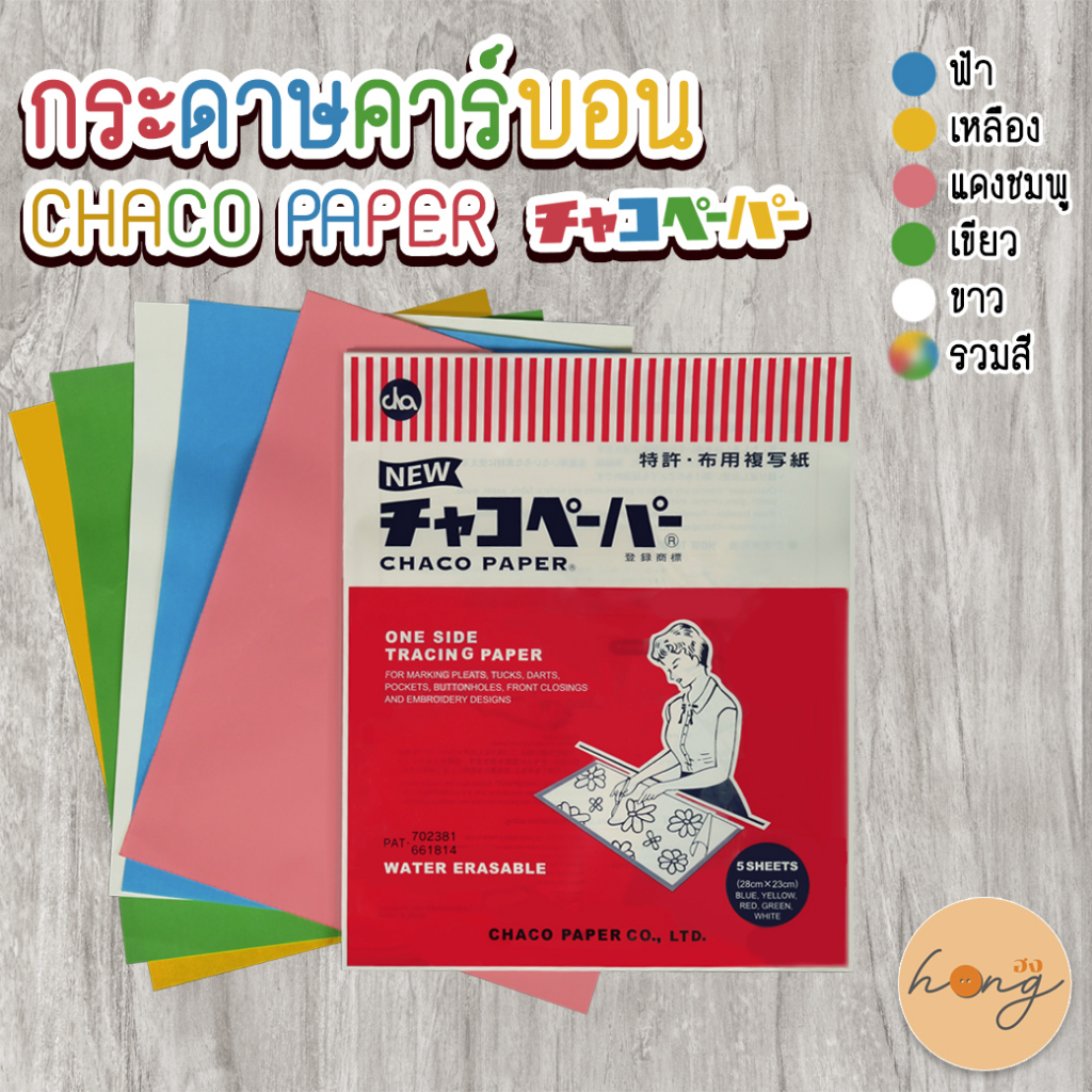 ☑️**จัดส่งโดยพับครึ่ง** กระดาษคาร์บอน กลิ้งผ้า CHACO Paper JAPAN Carbon Tracing Paper チャコペーパー #28x23CM [พร้อมส่งในไทย]