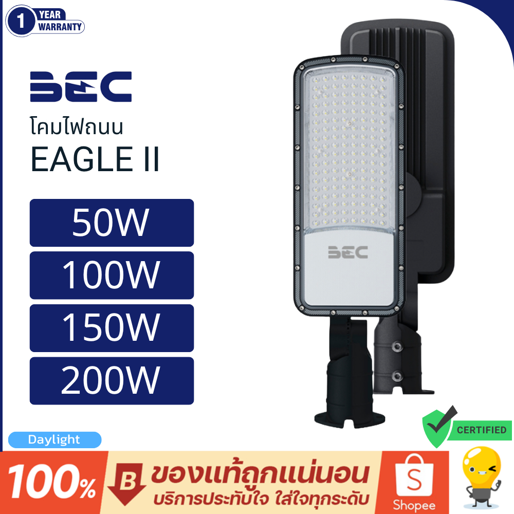 รุ่นโคตรคุ้ม BEC ไฟถนน LED streetlight รุ่น EAGLE II 50w 100w แสง 6500 เดย์ไลท์ แถมขา ปรับขาได้