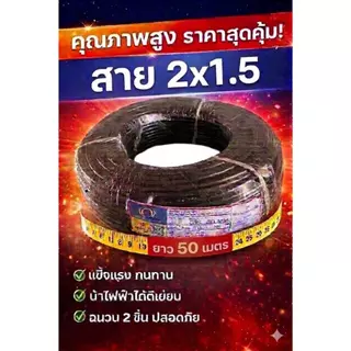VCT แบ่งขาย 20เมตร 30เมตร 2x1 2x1.5 2x2.5 สายไฟ MT CABLE VCT