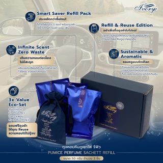 ถุงหอมหินภูเขาไฟ [ชนิดเติม(Refill)]ในรถยนต์ ในตู้เสื้อผ้า ปรับอากาศ จำนวน 3 ชิ้น By Ivory Aromatic