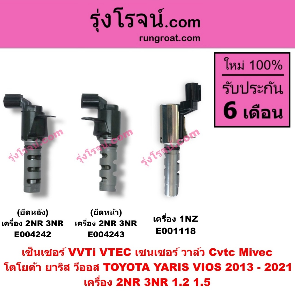 E004242 E004243 E001118 เซ็นเซอร์ VVTi VTEC เซนเซอร์ วาล์ว Cvtc Mivec โตโยต้า ยาริส วีออส 2013-2021 