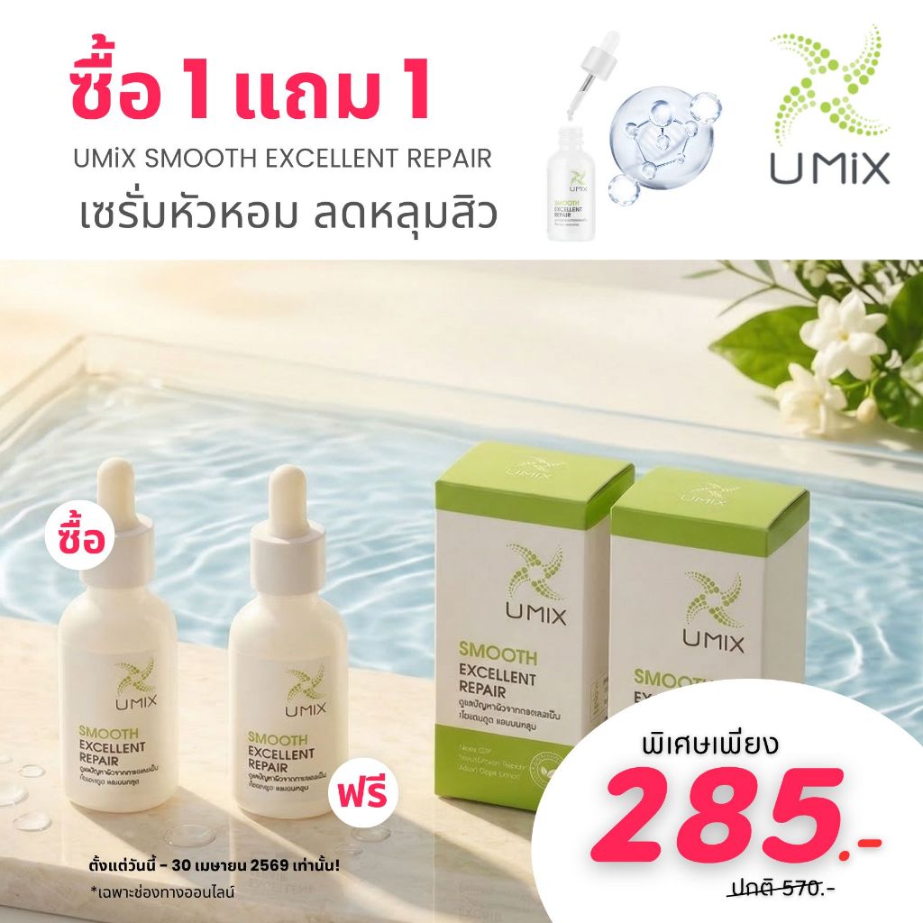 Umix Smooth Excellent Repair 1 แถม 1