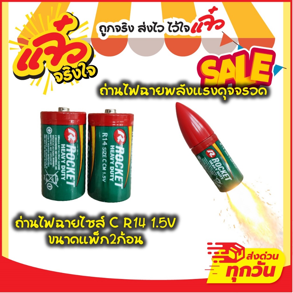 ถ่านRocket ขนาด C 1.5v R14 แพ็ค2ก้อน ปลอดสารปรอทและแคดเมี่ยม ถ่านไฟฉาย ถ่านนาฬิกา ถ่านวิทยุ