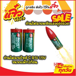 ถ่านRocket ขนาด C 1.5v R14 แพ็ค2ก้อน ปลอดสารปรอทและแคดเมี่ยม…