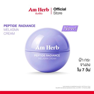 AM HERB PEPTIDE RADIANCE MELASMA CREAM 30g ฝ้า กระ จางลงใน 7…
