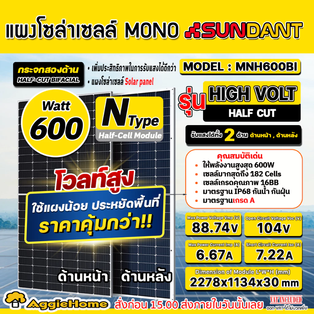 SUNDANT แผง โซล่าเซลล์ 600W รุ่น MNH-600BI (HIGH VOLT) DOUBLE GLASSE NTYPE MONO HALF CELL โซล่าเซลล์ โมโน แผงโซล่าเซลล์
