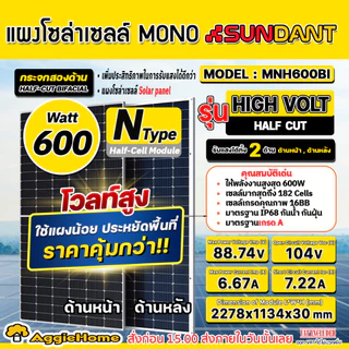 SUNDANT แผง โซล่าเซลล์ 600W รุ่น MNH-600BI (HIGH VOLT) DOUBLE GLASSE NTYPE MONO HALF CELL โซล่าเซลล์ โมโน แผงโซล่าเซลล์