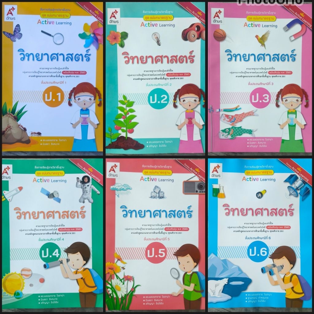 แม่บทมาตราฐาน วิทยาศาสตร์ ป.1-6 (อจท.)