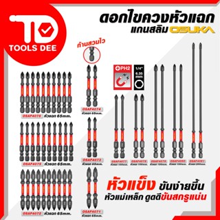 (ถูกสุด) OSUKA ดอกไขควง ชุดรวม ดอกขไควง เหล็ก PH2 หัวแฉก กัน…