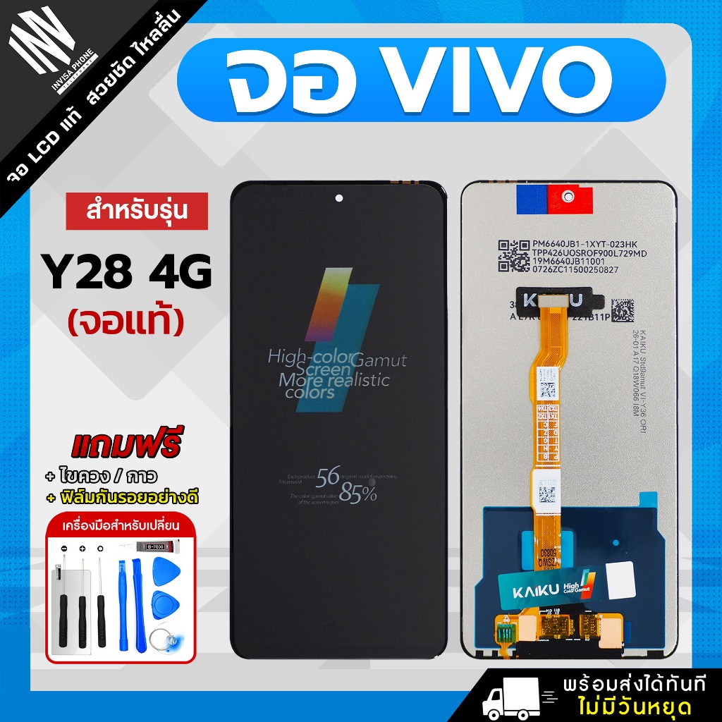 จอ Vivo Y28 4G / Y38 5G / Y19S หน้าจอ LCD+ทัชสกรีน แถมฟรี!! ชุดไขควง กาว ฟิล์มกระจกกันรอย