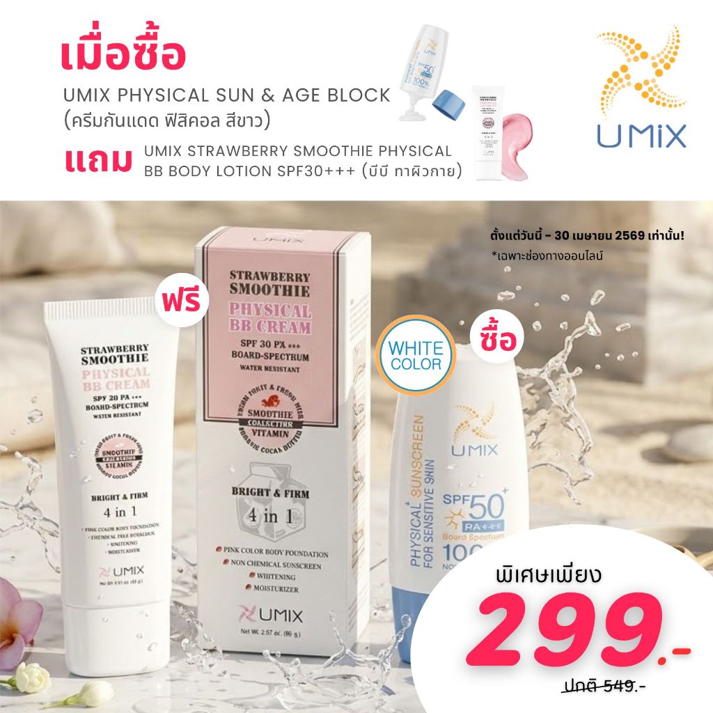Umix Physical Sunscreen (White) แถม Umix Physical BB Body Lotion SPF 30 PA+++