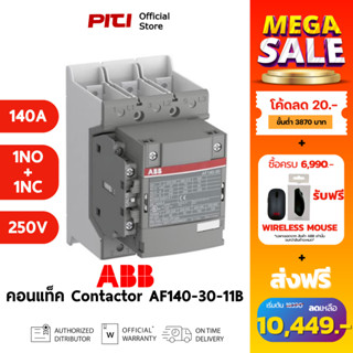 ABB คอนแทคเตอร์ AF140-30-11B-13 100-250VAC/DC 140A 75kW 1NO+…