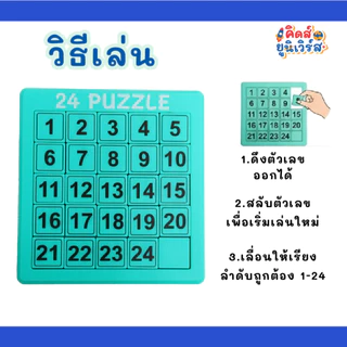 เกมเรียงเลขแม่เหล็ก 1-24 ฝึกสมอง ฝึกความอดทน และสมาธิ พัฒนากล้ามเนื้อมัดเล็ก