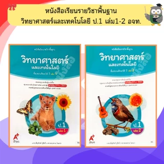 อจท หนังสือเรียน วิทยาศาสตร์และเทคโนโลยี ป.1-ป.6 #อักษรเจริญทัศน์
