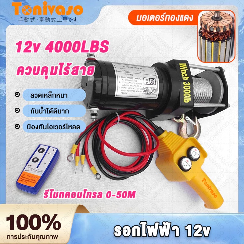 รอกไฟฟ้า12v แรงดึงแนวนอน 1814kg ส่วนใหญ่ใช้สำหรับรถ ใช้งานง่าย กันน้ำ กันน้ำมัน และทนทานมาก มอเตอร์ทองแดงบริ