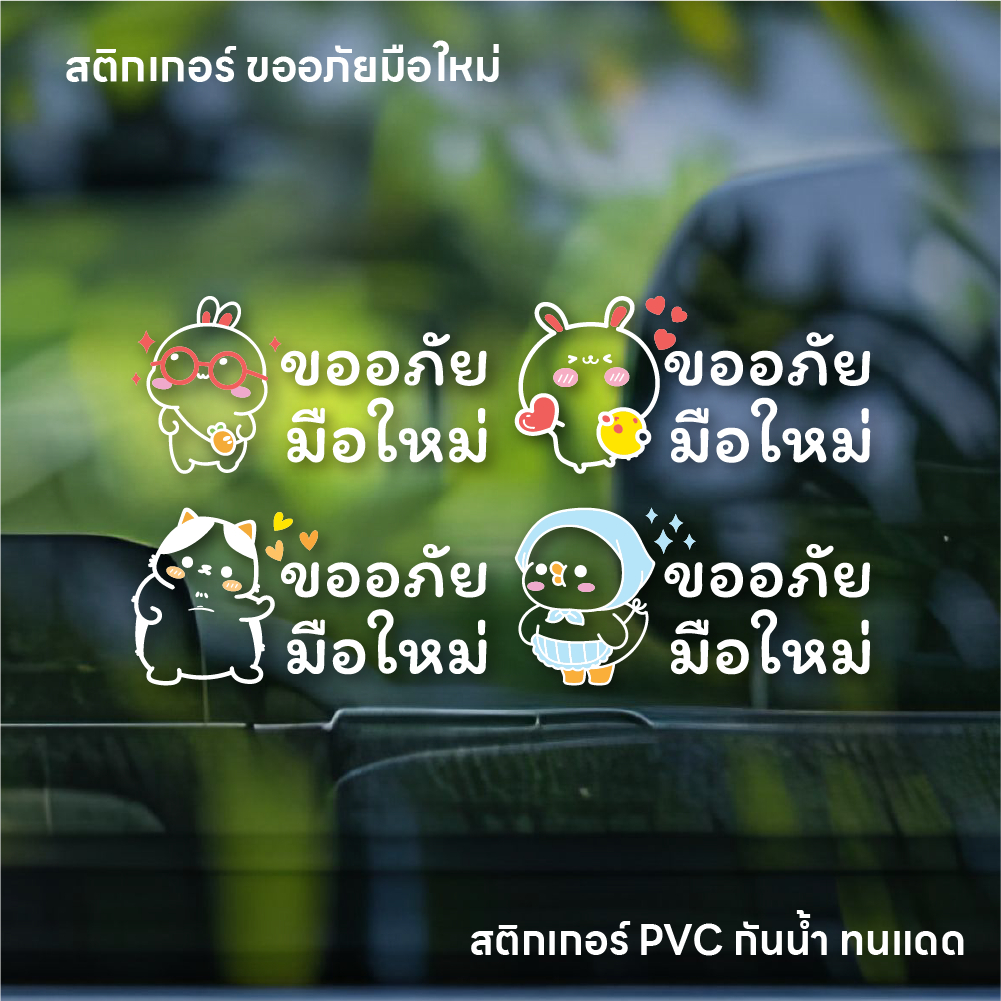 (W064) สติกเกอร์ มือใหม่หัดขับ ขออภัยมือใหม่ สติกเกอร์ PVC งานพิมพ์หมึกขาวพื้นหลังใส อ่านง่าย ลายน่ารัก