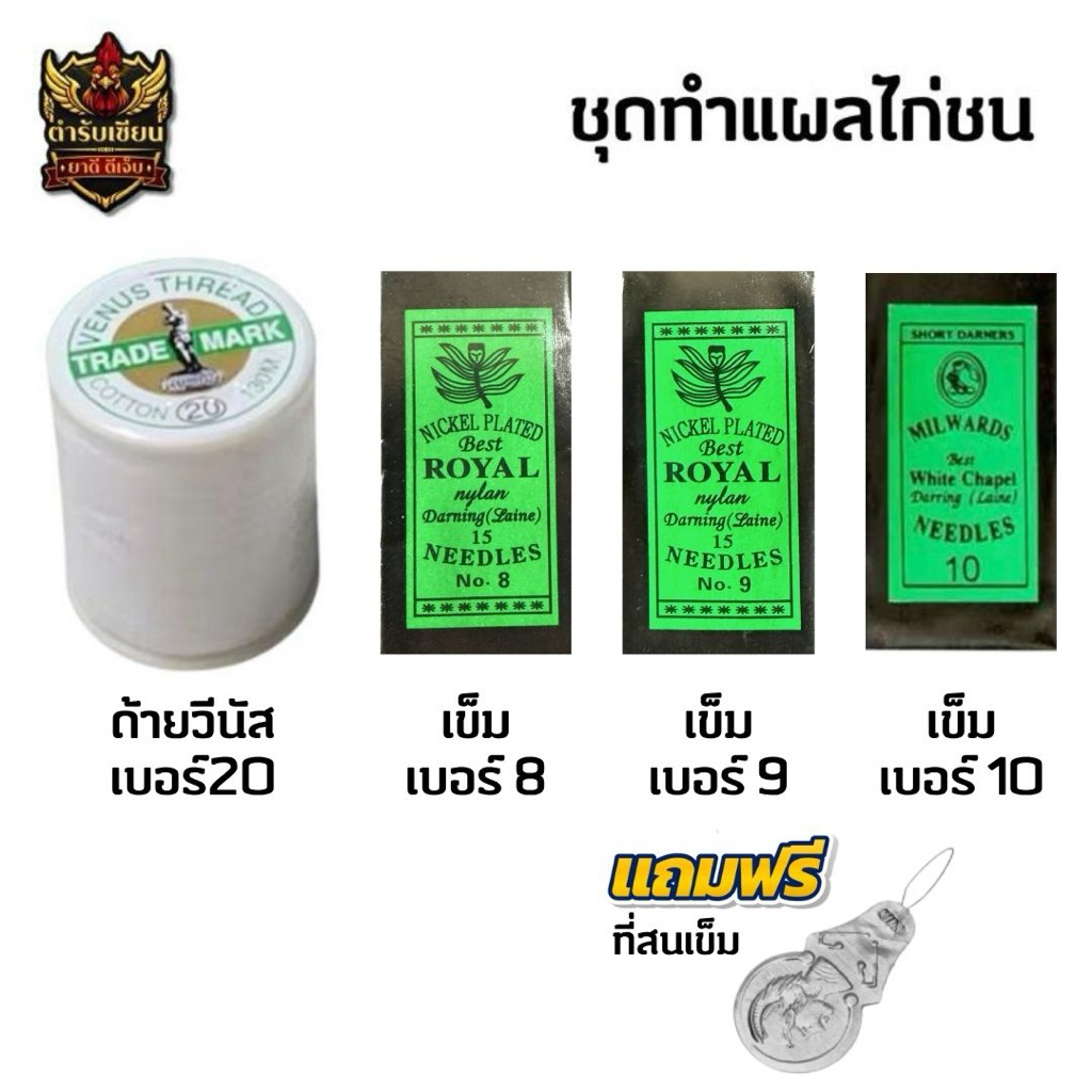 ชุดเข็มด้ายทำแผลไก่ชน เข็มเย็บไก่ ด้ายเย็บไก่ ด้ายวีนัสเบอร์20 เข็มเย็บไก่เบอร์8,9,10 แถมฟรีที่สนเข็ม