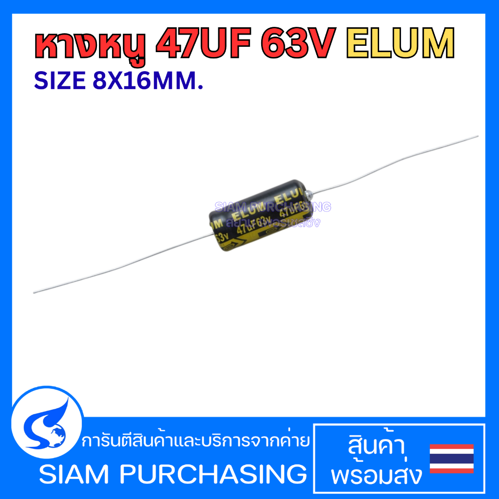 (จำนวน 1ชิ้น) คาปาซิเตอร์หางหนู 47UF 63V ELUM