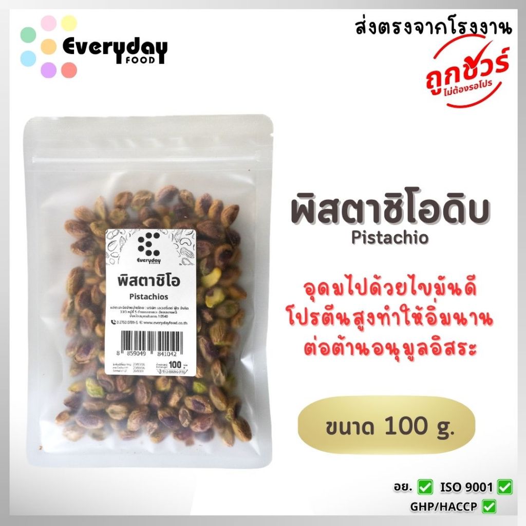 พิสตาชิโอดิบ (กระเทาะเปลือก) 100 กรัม | Pistachio