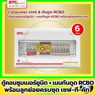 [RCBO] SAFE-T-CUT เซฟทีคัท-โกลด์ ตู้คอนซูมเมอร์กันดูด RCBO+ลูกย่อยครบชุด 4,6,8,10,12 ช่อง (STC Gold)