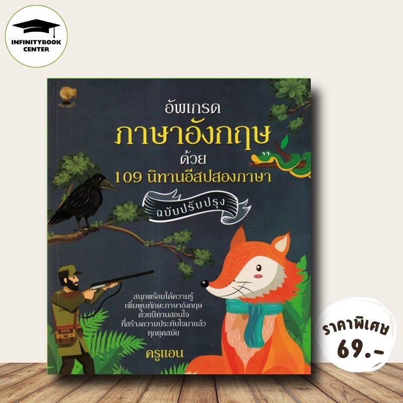 หนังสือ ราคา 245 บาท อัพเกรดภาษาอังกฤษ ด้วย 109 นิทานอีสปสองภาษา (ฉบับปรับปรุง) : ภาษาอังกฤษ นิทานสองภาษา นิทานอีสป ราคา ถูกที่สุด ดีลบีเคเค